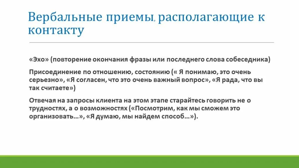 Вербальные приемы. Вербальные приемы установления. Вербальные и невербальные приемы установления контакта. Приёмы вкрбвльного общения.