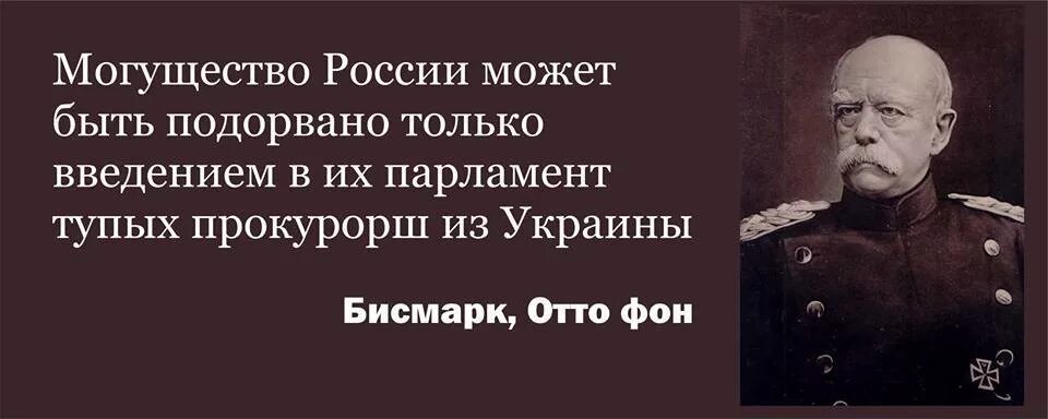 Бисмарк о России цитаты. Бисмарк цитаты. Отто фон бисмарк о России. Высказывания Бисмарка о России.