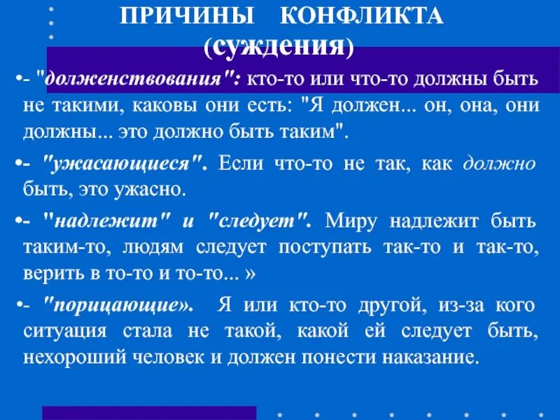 Вопрос суждение почему. Долженствования мышление. Долженствование в психологии. Убеждения долженствования. Принцип долженствования.