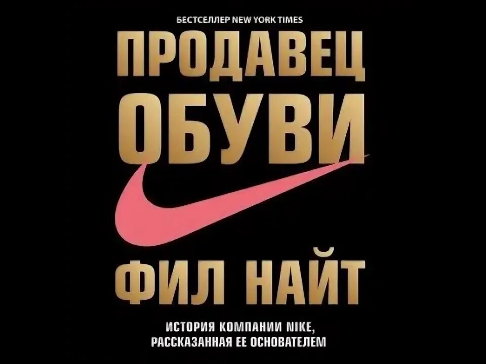 Продавец обуви Фил Найт книга.