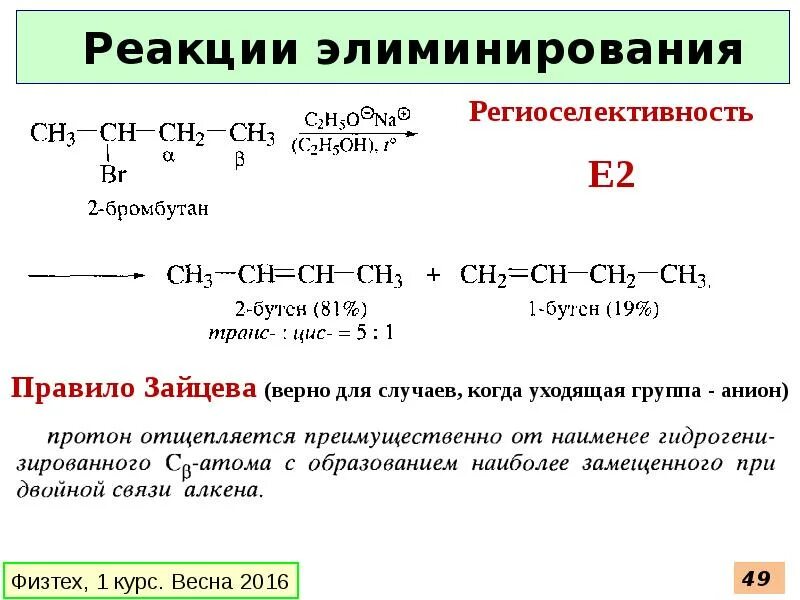 Реакция элиминирования. 2 Бромбутан. Бромбутан + c2h5oh. C2h5ona, c2h5oh бромбутан.