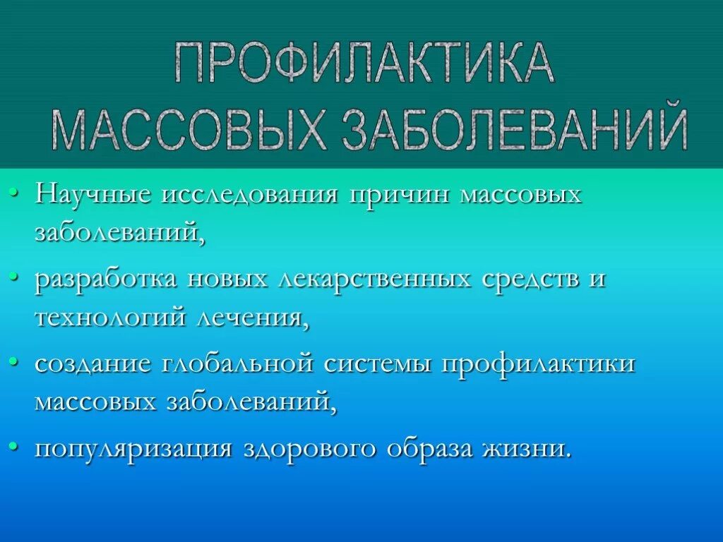 Массовая профилактика заболеваний