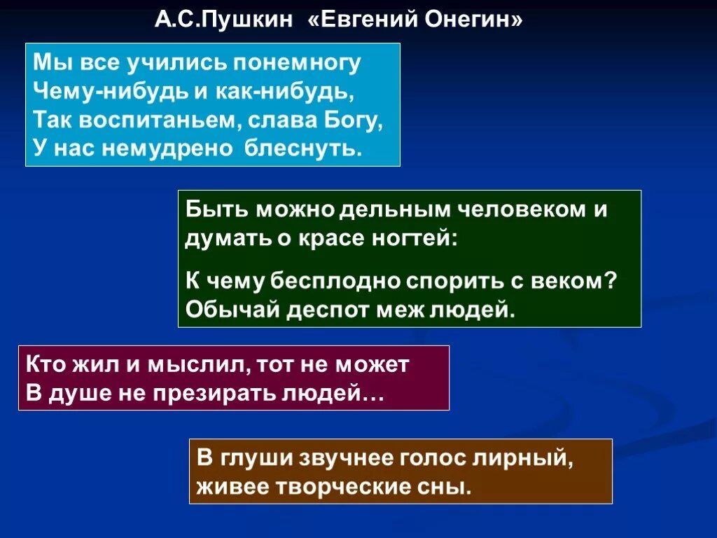 Мы все учились понемногу егэ. Онегин мы все учились понемногу. быть можно дельным человеком и думать о красе. мы все учились понемногу чему-нибудь и как-нибудь.