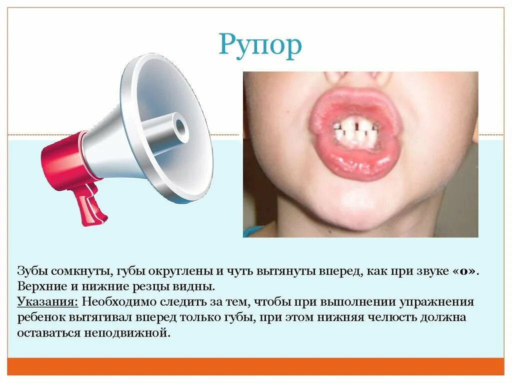 Артикуляционная трубочка. Артикуляционная гимнастика для детей рупор. Упражнение рупор логопедия. Логопелическое упражнение р.