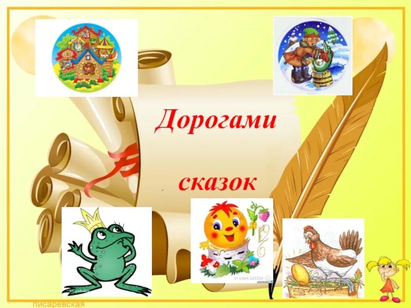 По дорогам сказок картинки. По дорогам сказок. Проект по дорогам сказок. По дорогам сказок картинки. Дорожные сказки.