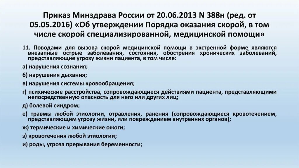 Стандарты министерства здравоохранения рф. Приказ Министерства здравоохранения. Приказ Минздрава России. Приказы Минздрава РФ. Формы предоставления скорой мед помощи.