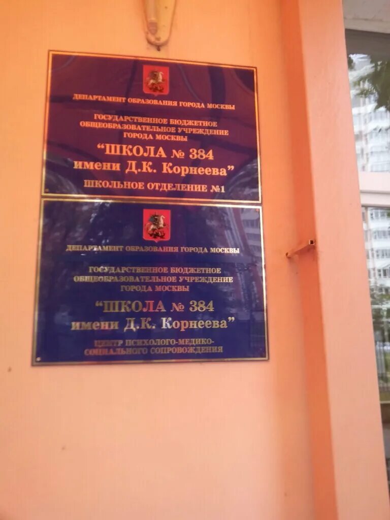 школа 384 имени д к. школа 384 имени д к. школа беловежская 384. директор школы 384. к.