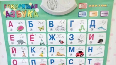 Говорящая азбука 1