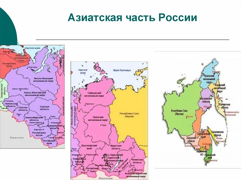 Крупнейший город в азиатской части россии. Азиатская часть России на карте районы. Субъекты азиатской части России на карте. Азиатвская часть Росси. Азиатская часть России.