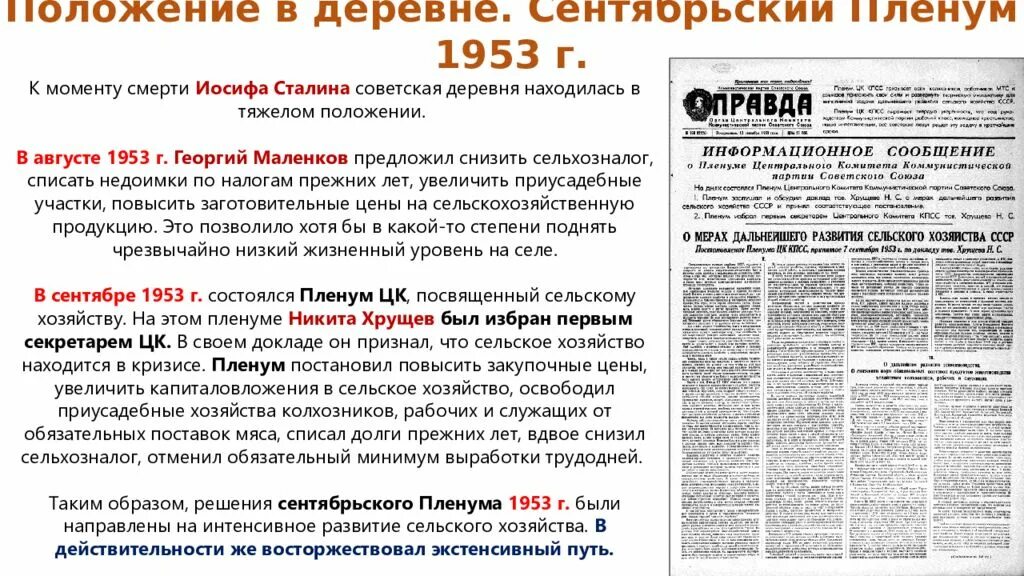 Пленум цк посвященный задачам. Пленум цк 1953. пленум цк кпсс 1953. сентябрьском (1953) пленуме цк кпсс.