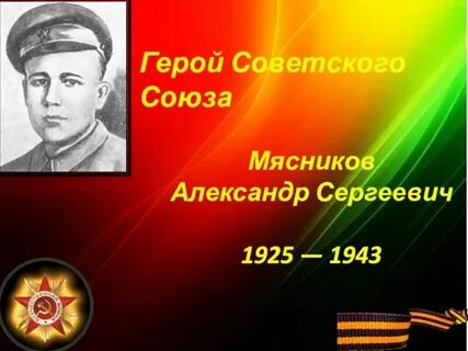 Герою было 19 лет
