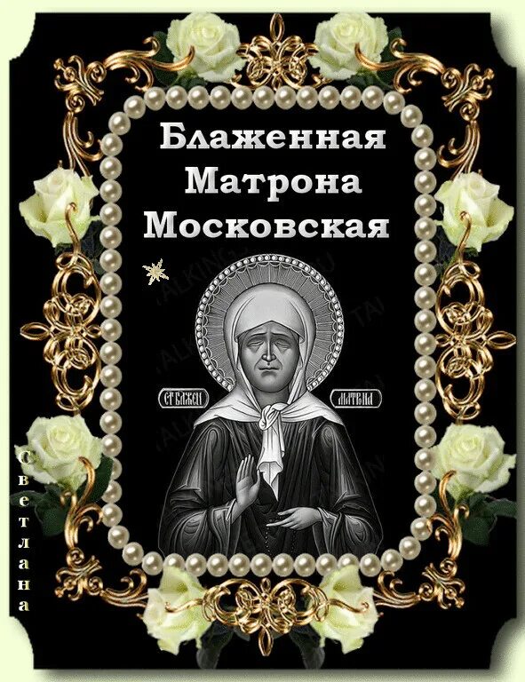 День матронушки в 2024 году. 22 Ноября Матрона Московская. Матрона Московская икона день памяти. Матрона Московская икона на памятник. Блж Матрона Московская моли Бога о нас.