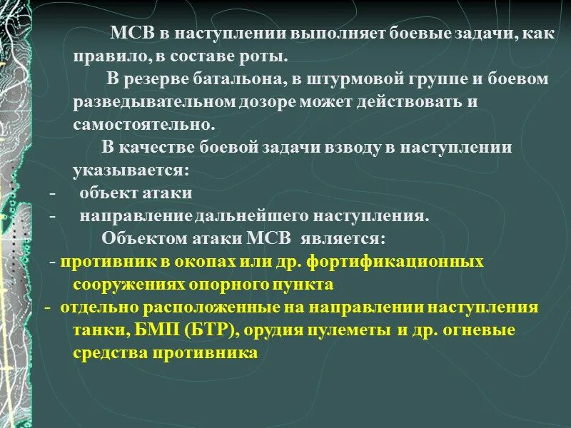 Боевая группа задачи. Задачи МСВ В наступлении. Боевая задача МСВ В наступлении. Задача мотострелкового взвода в наступлении.. Боевая задача мотострелкового взвода в наступлении.