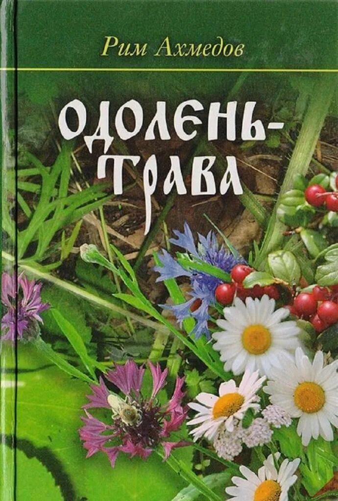 Книги про травы. Книга Одолень трава. Рим Ахмедов. Травник писатель Рим Ахмедов. Рима Ахмедова Одолень-трава. Одолень трава Ахмедов книга.