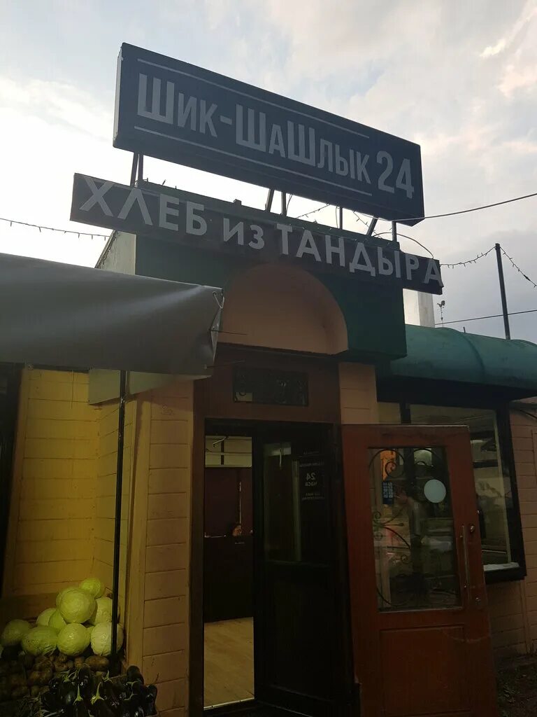Шик шашлык ольховая ул 2а 1 видное. Шик шашлык. шашлык долгопрудный. шик шашлык ресторан. кафе муш долгопрудный.