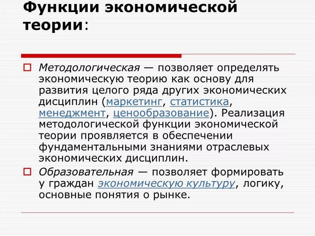 Методологическая функция экономической теории. Методологическая функция экономики. Функции экономической теории. Методологическая функция Экономикс.