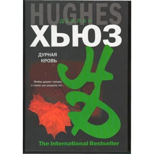 Деклан Хьюз дурная кровь. Дурная кровь книга. Дурная кровь Деклан. Дурная кровь обложка. Дурная кровь читать полностью