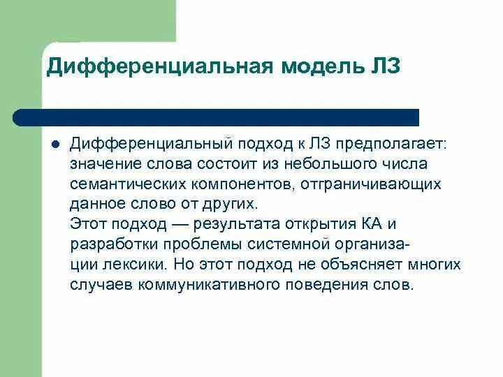 Лексическое слово госпиталь. Дифференцированная модель общества. Дифференциальная модель общества это. Дифференциальный компонент ЛЗ. Дифференциальный подход.