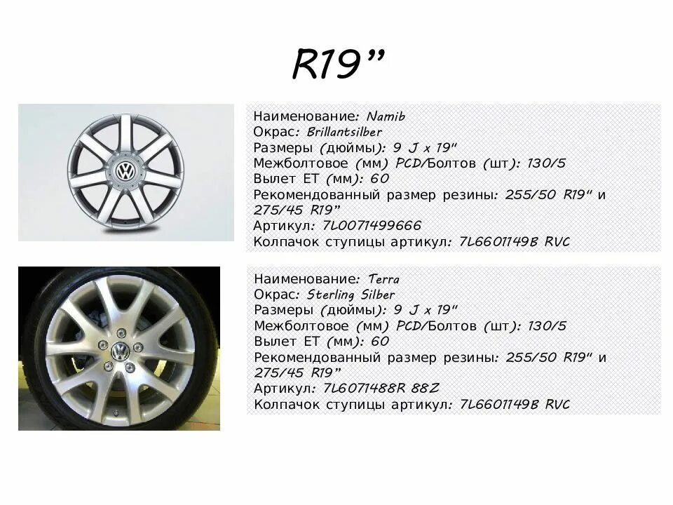 Размер резины туарег. Размер шин VW Touareg 2008. Туарег NF колеса 19. Размер резины Фольксваген Туарег 2008. Диски Volkswagen Touareg NF r20.