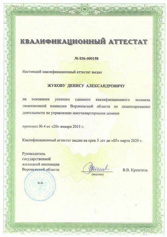 Квалификационный аттестат управляющего. Аттестата мкд. Квалификационный аттестат гжи. Сертификат акса. Аттестата мкд.
