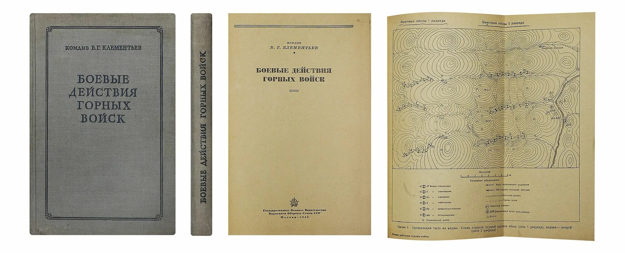 Книга боевых действий. Клементьев в. г. - боевые действия горных войск [1940,. Боевые действия в пустыне Воениздат.