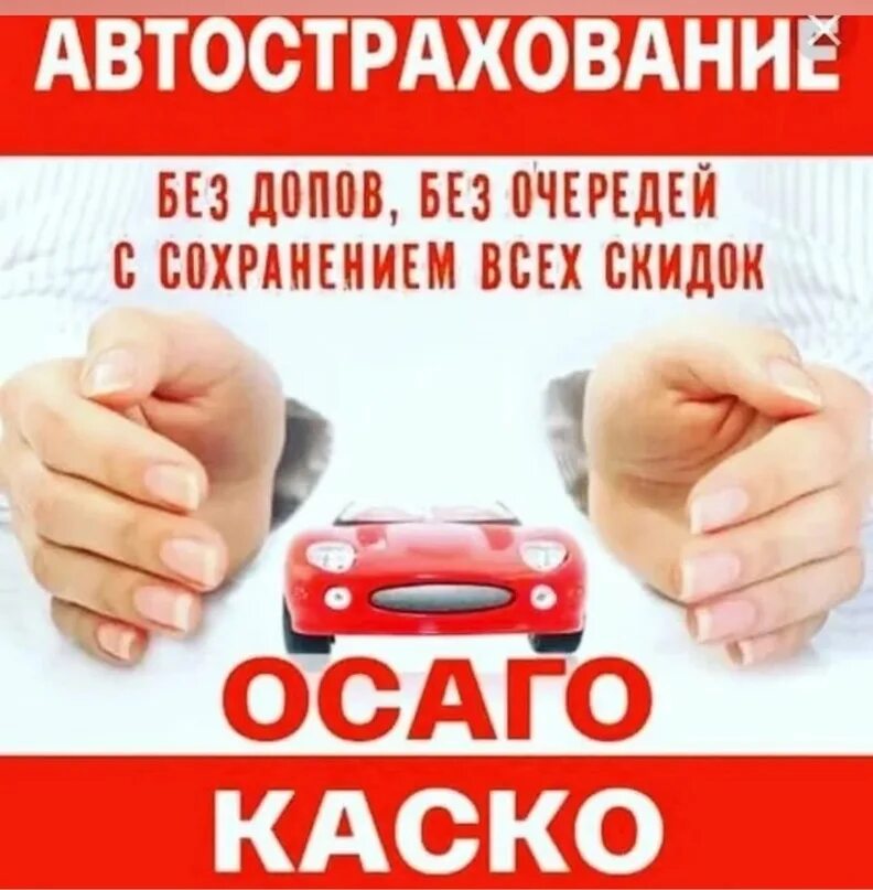 Автосервисы осаго. Каско и ОСАГО. Автострахование реклама. ОСАГО авто. Автострахование ОСАГО.