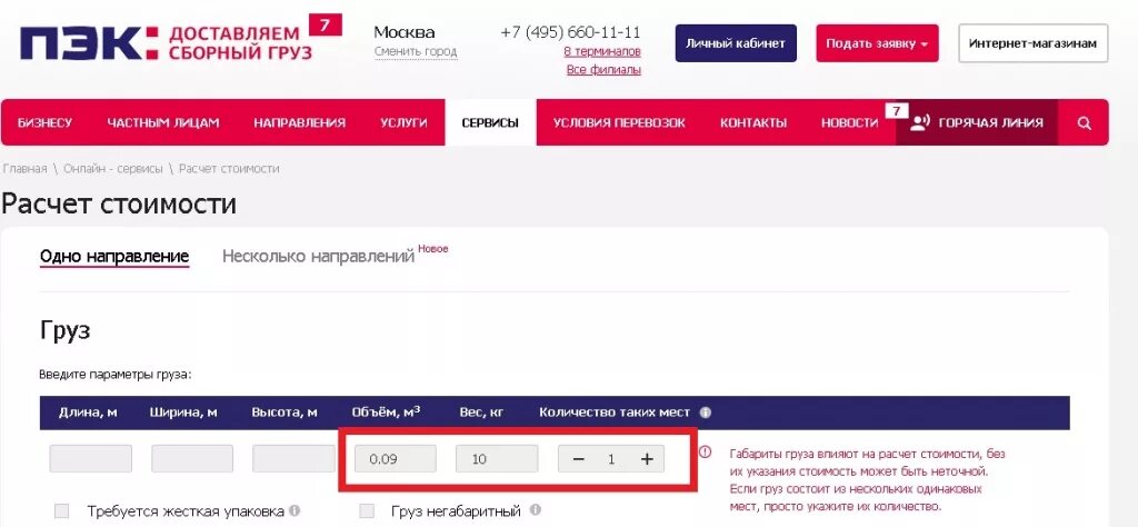 Пэк номер горячей. Транспортная компания ПЭК калькулятор. ПЭК калькулятор стоимости доставки груза. Рассчитать доставку ПЭК. ПЭК калькулятор стоимости.