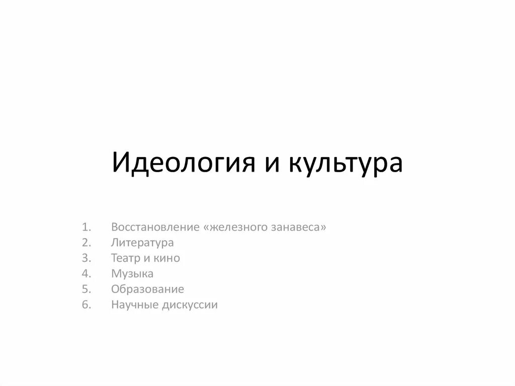 Идеология и культура в ссср. Культура и идеология. Идеология и культура в литературе. Идеологизация культуры. Идеология и культура СССР.