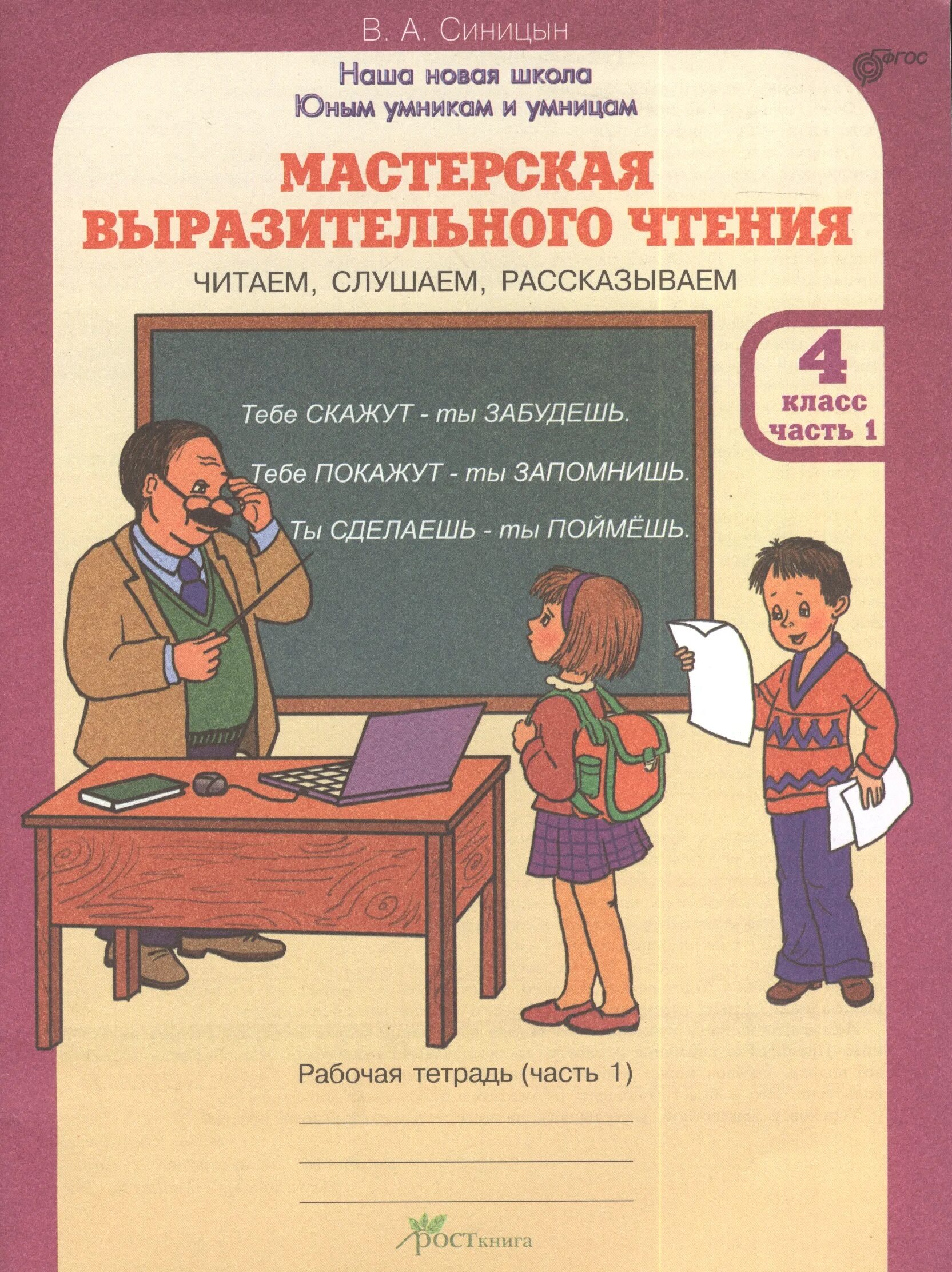 Читаем слушаем читаем. Мастерская выразительного чтения. Мастерская выразительного чтения 2 класс. Мастерская выразительного чтения 3 класс. Автор Синицын мастерская выразительного чтения.