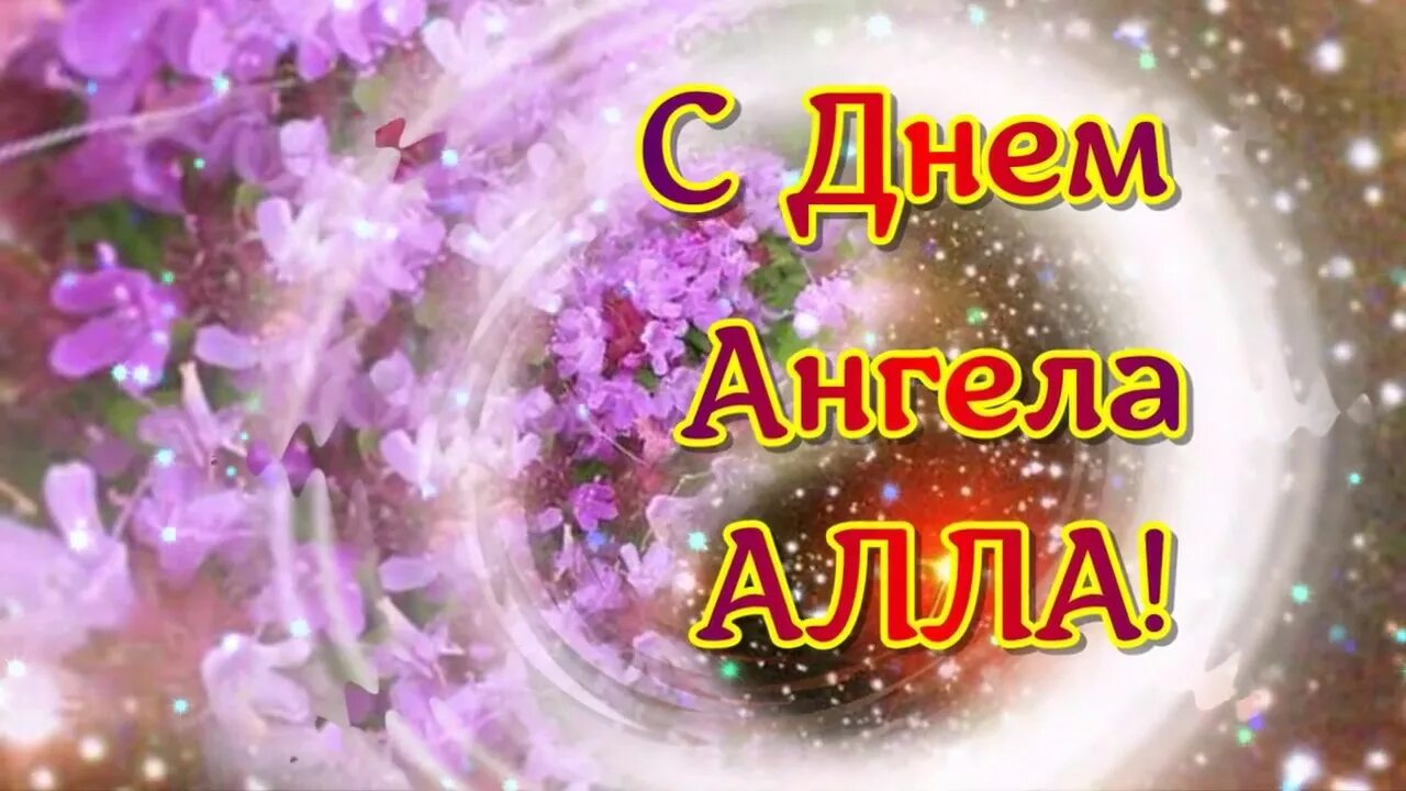 Именины аллы в 2024 году. С именинами аллочка. именины аллы. именины аллы поздравления.