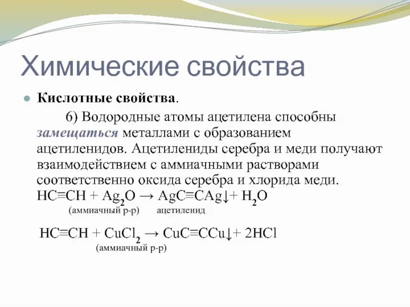 Реакция из хлорида меди получить медь. Ацетилен и аммиачный раствор оксида серебра. Ацетилен аммиачный раствор серебра. Ацетилен серебряное зеркало. Взаимодействие ацетилена с аммиачным раствором оксида серебра.