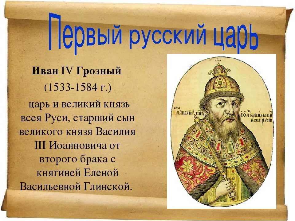 Какому князю папа римский даровал титул. 1533-1584 Гг. правление Ивана Грозного. 1533 - 1584 Гг. - правление Ивана IV Васильевича Грозного.. 1533 – 1584 – Княжение (царствование) Ивана IV Васильевича Грозного..