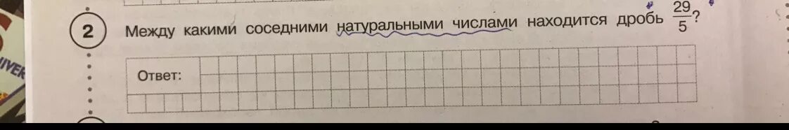 Между какими соседними натуральными числами находится. Между какими соседними натуральными числами находится дробь 1,7. Между какими соседними числами находится дробь. Между какими соседними натуральными числами находится дробь 2.7. Между какими числами лежит 33