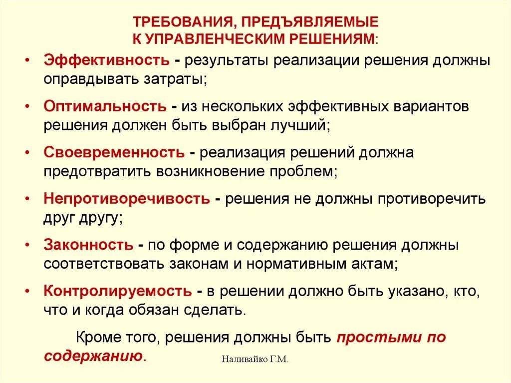 Укажите какие требования предъявляются. Требования предъявляемые к управленческим решениям. Требования предъявляемые к управлению решениям. Требования предъявляемые к решениям менеджмент. Требования к управленческим решениям в менеджменте.