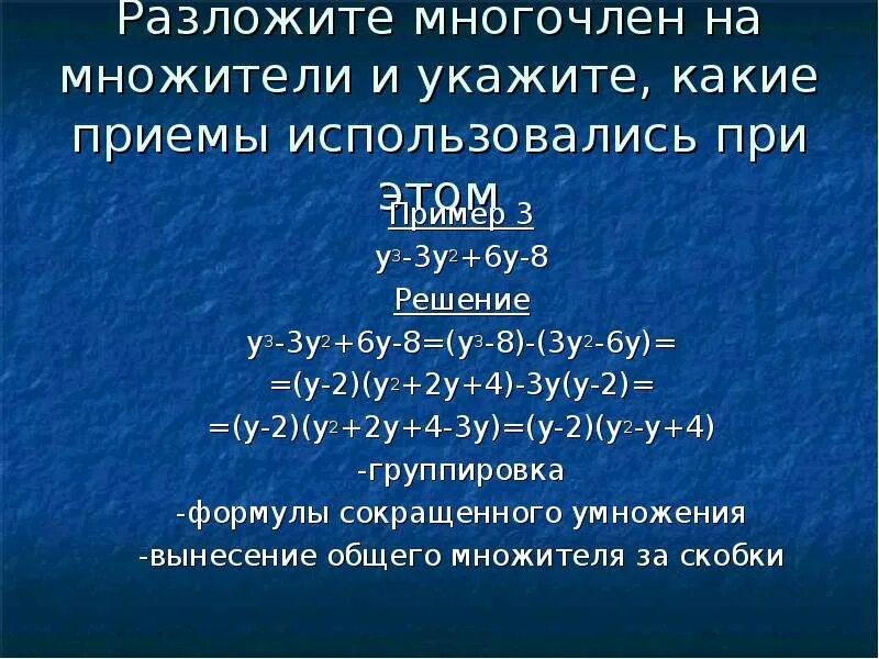 Разложить на множители многочлен ответ. Разложить многочлен на множители. Приемы разложения многочлена на множители. Разложите на множители многочлен x+y-x 3 y-x 4. Разложите на множители многочлен y 3y.