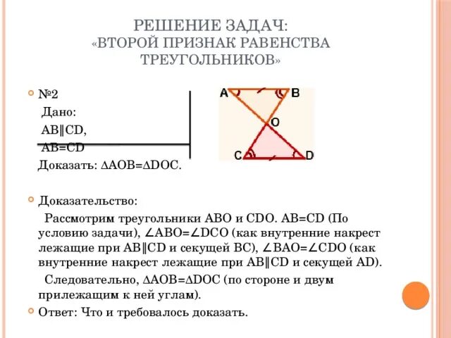 Задачи на второй признак равенства треугольников. Задачи на второй признак равенства треугольников