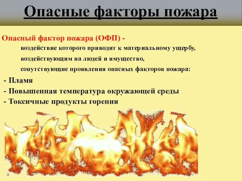 Факторы опасности пожара. Опасныефакторы пожатра. Опасные факторы огня. Опасные проявления пожара. К опасным факторам пожара относятся выберите все