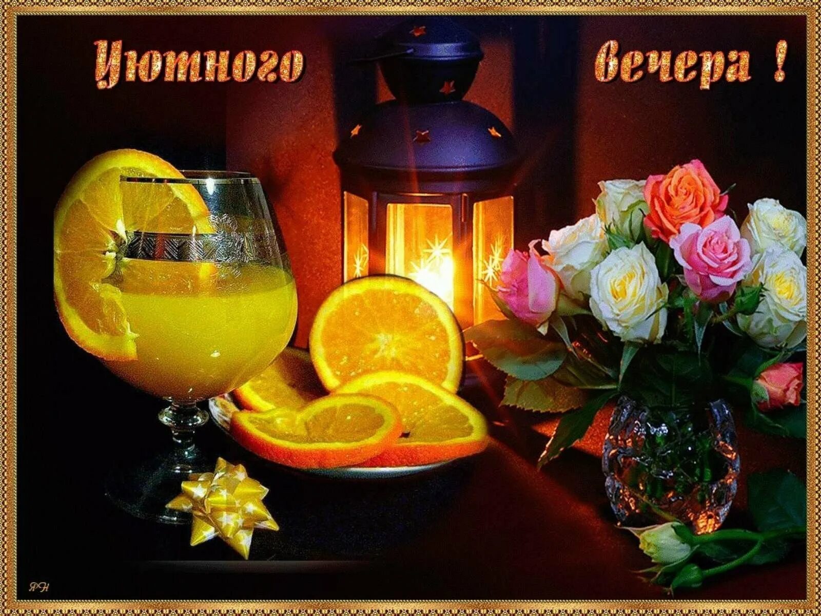 Пин от пользователя Кося Пося на доске добрый вечер Открытки, Счастливые картинк