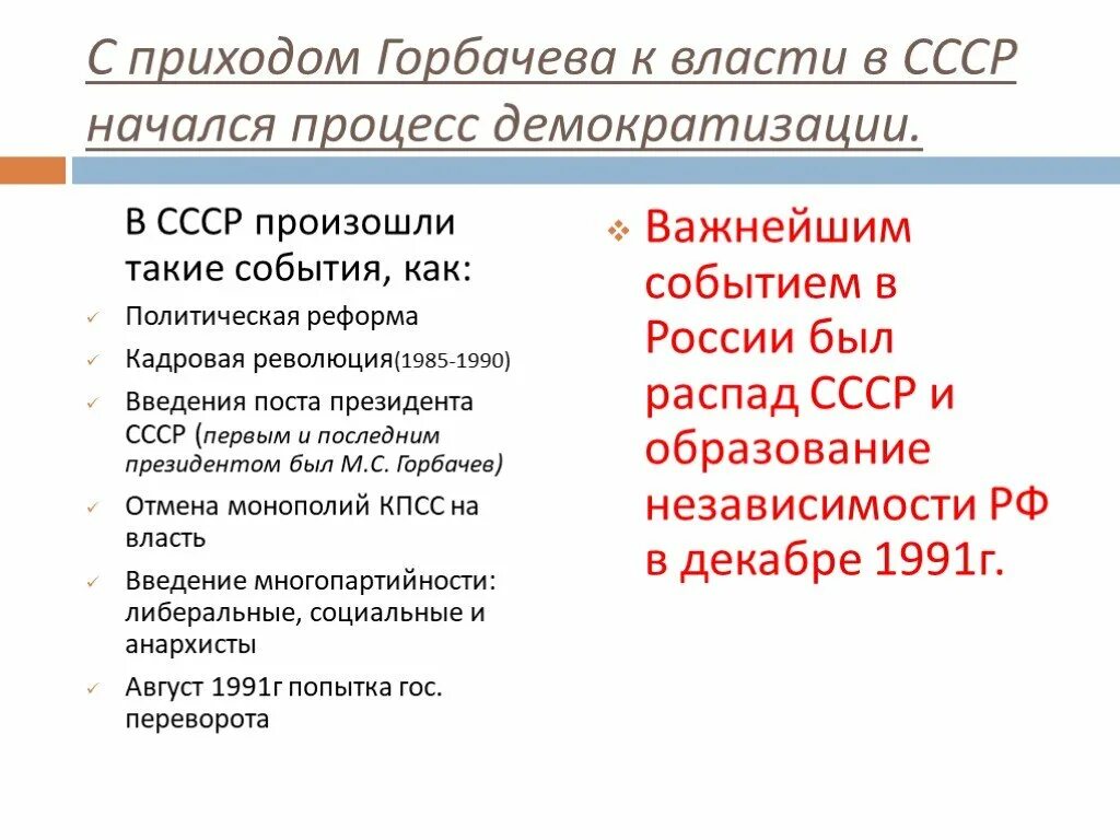 Напишите руководителя ссср в период событий. Внутренняя политика Горбачева. Основные этапы правления Горбачева. Реформы внутренней и внешней политики Горбачева. Внутренняя политика Горбачева события.