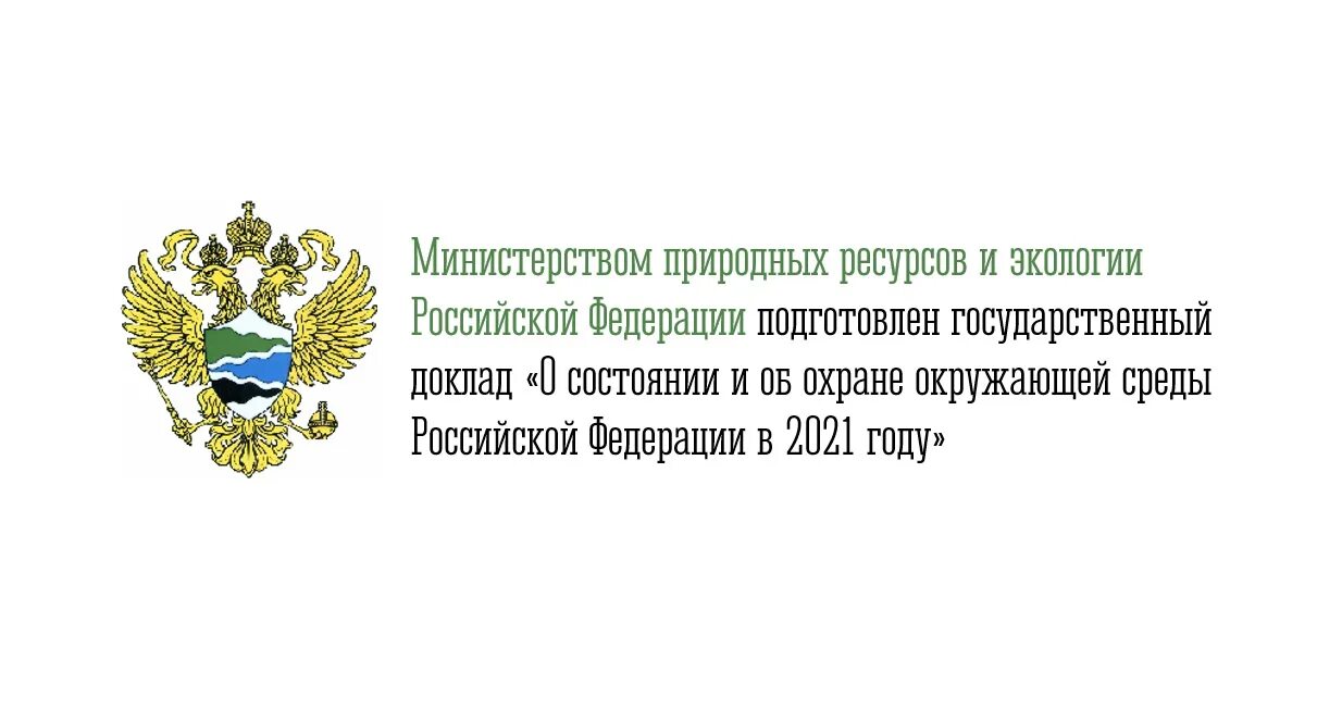 Министерство природных москва. Министерство экологии РФ. Минприроды России. Флаг Минприроды России. Логотип Министерства природных ресурсов и экологии РФ.