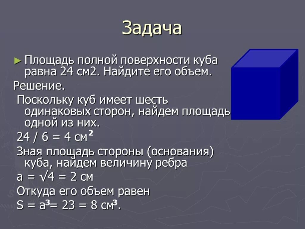 Площадь полной поверхности Куба равна. Площадь полностью поверхности Куба. Площадь полной поверхности Куба равен 6 Найдите его объем. Объем Куба 4 класс задачи.