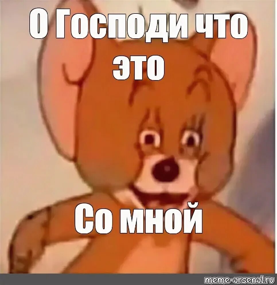 Ты че мышь. Упоротый джерри мем. упоротый мышонок джерри. ты че мышь мем. мышь джерри мем.