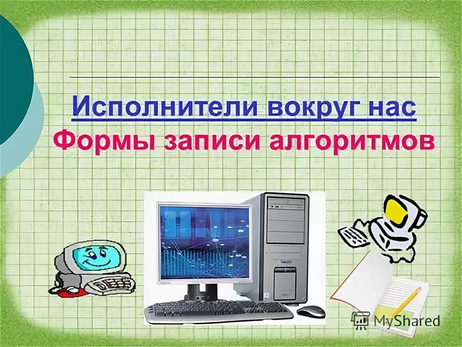 Информатика 6 класс тесты. Гдз информатика 4 класс матвеева рабочая тетрадь. Понятие алгоритма и его свойства. Информатика 4 класс рабочая тетрадь 2 часть матвеева гдз. Алгоритмы и исполнители 1 вариант ответы.