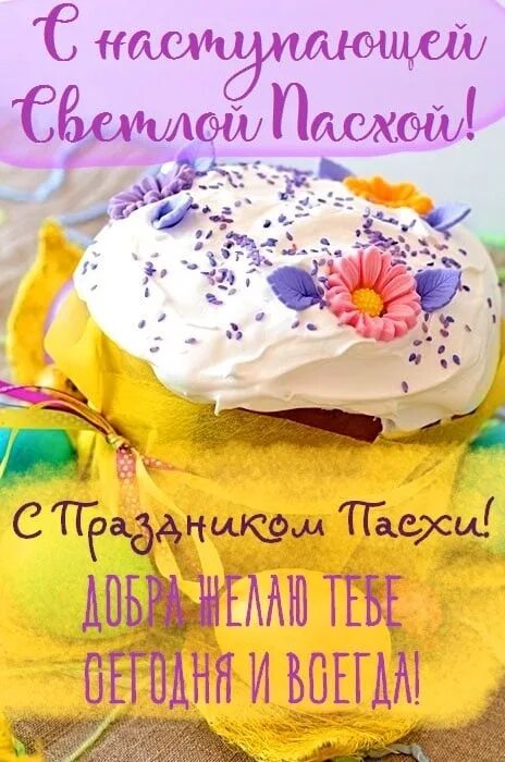 С наступающим праздником пасхи картинки с пожеланиями. С наступающей пасхой. с наступающей пасхой картинки. поздравление с пасхой в стихах красивые. христос воскрес воистину воскресе.