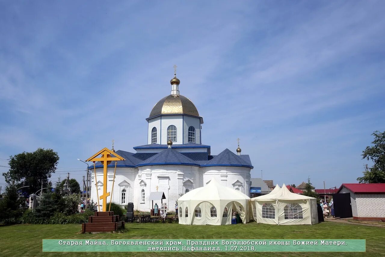 Погода майна ульяновская обл. Богоявленский храм Старая майна. Храм в старой Майне Ульяновской области. Старая майна Ульяновская. Храм боголюбивой иконы Божией матери Ивановка.