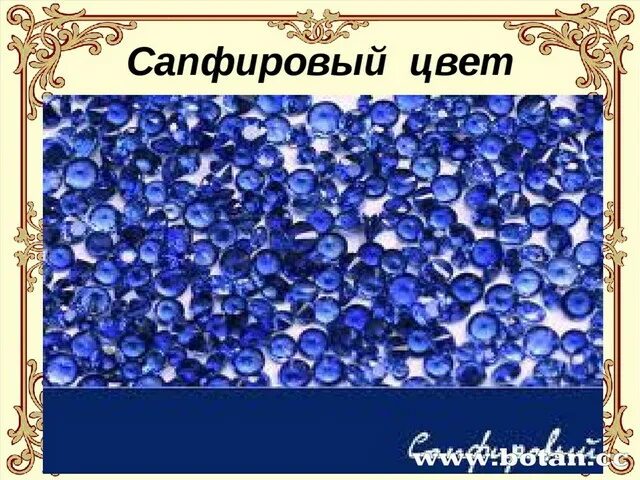 Сапфировый пол. Сапфировый цвет. сапфировый цвет это какой. сапфировый цвет это какой цвет. сапфировый цвет фото это какой.