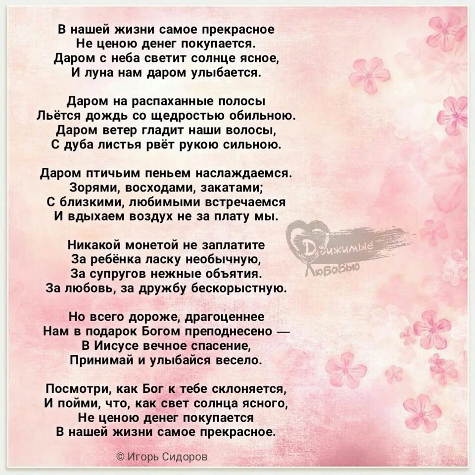 Песня есть в нашей жизни полоса. Стихи про нашу жизнь. Песня о прекрасных вещах текст. Стих в нашей жизни самое прекрасное не ценою денег покупается. Песинка о ПРЕКРАСНОХ вшях.