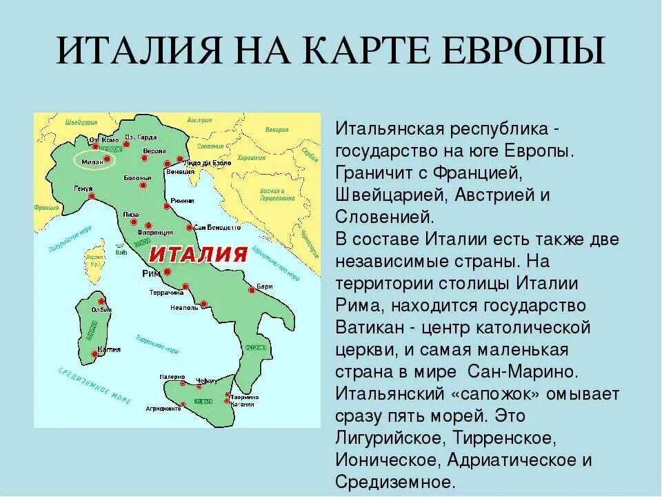 Карта Италии. Моря омывающие Италию. Италия на карте Европы. Моря омывающие Италию на карте.