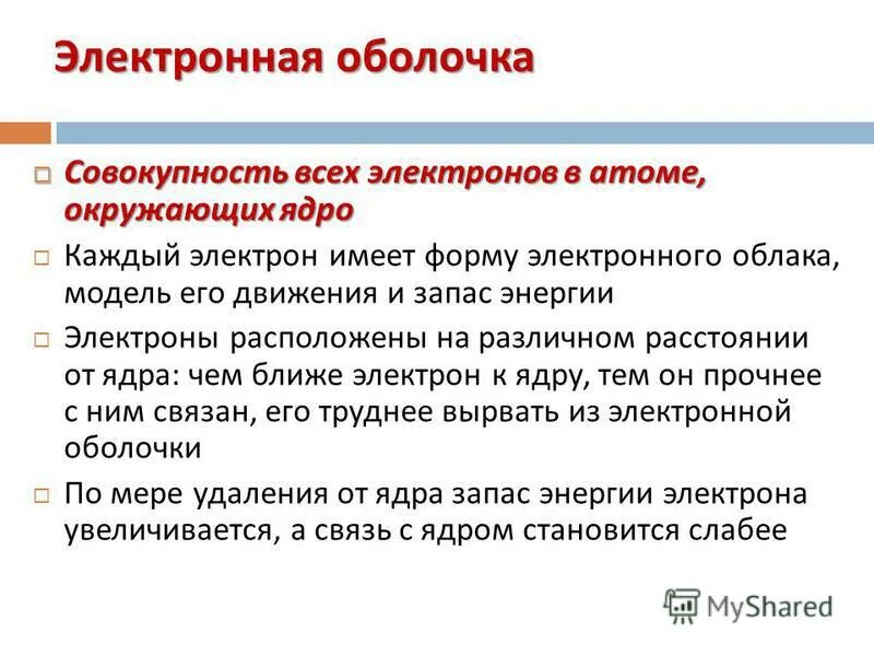 Строение электронных оболочек 8 класс химия презентация. Электронная оболочка. электронные оболочки атомов 8 класс презентация. строение электронных оболочек атомов. строение электронных оболочек атомов 8 класс.