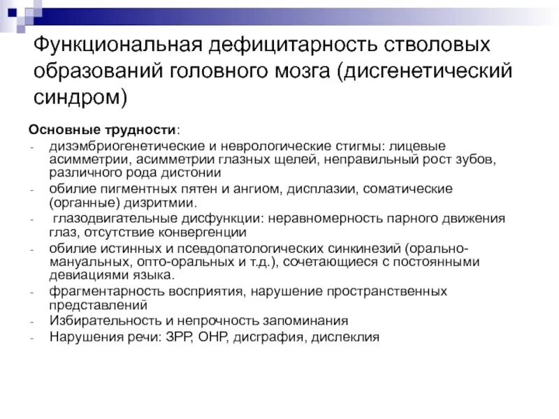 Симптомы нарушения работы отдела головного мозга. Функциональная дефицитарность стволовых образований мозга. Дисфункция стволовых структур мозга. Синдром функциональной дефицитарности стволовых образований?. Функциональная дефицитарность подкорковых образований мозга..